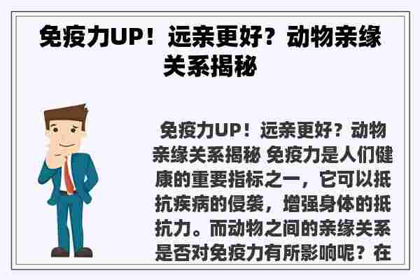 免疫力UP！远亲更好？动物亲缘关系揭秘